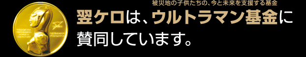 翌ケロは、被災地の子供たちの、今と未来を支援する基金「ウルトラマン基金」に賛同しています。