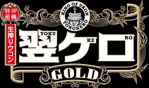 翌ケロGold