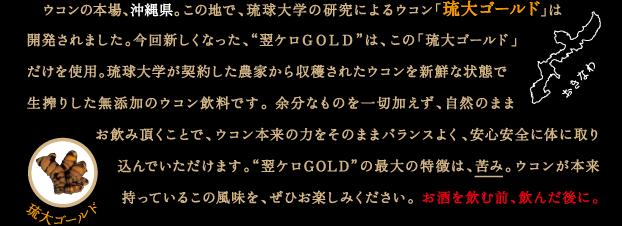 ウコンの本場、沖縄県。この地で、琉球大学の研究によるウコン「琉大ゴールド」は開発されました。