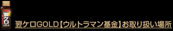 翌ケロGOLD【ウルトラマン基金】お取り扱い場所